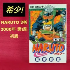 2026年最新】naruto 初版 3巻の人気アイテム - メルカリ