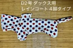 VERY D2号 犬服 レインコート 4脚タイプ ドット柄のサムネイル