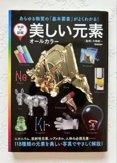 学研の図鑑 美しい元素 オールカラー