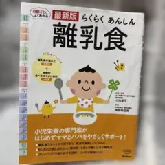 最新版 らくらく あんしん 離乳食