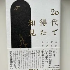 20代で得た知見