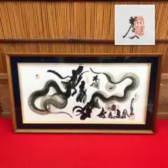 日光 晄秋家 一筆龍 新品未使用品 - メルカリ