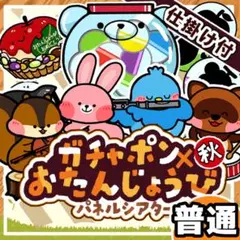 パネルシアター┊普通┊未カット┊秋　お誕生日　ガチャガチャ 誕生会　9月　28