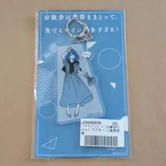 第二弾 マケイン 八奈見杏菜 お散歩は季節をまとって アクリルキーホルダーのサムネイル