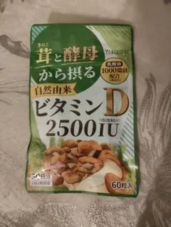 【新品・未開封】ヨネキチ 自然由来ビタミンD 2500IU 乳酸菌配合 30日分