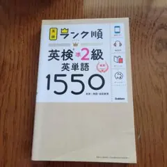 ランク順英検準2級英単語1550