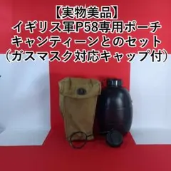 イギリス軍P58専用ポーチとキャンティーンセット（ガスマスク対応キャップ付き） 実物・払下げ】ドイツ軍 ガスマスク フィルターケース キャニスター