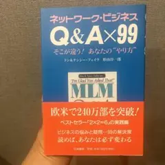 ネットワークビジネス Q&A×99 そこが違うあなたのやり方