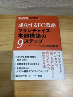 【折れ有】成功するFC戦略 フランチャイズ本部構築の9ステップ
