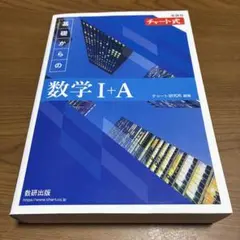 新課程 チャート式 基礎からの数学 I+A 青チャート チャート研究所