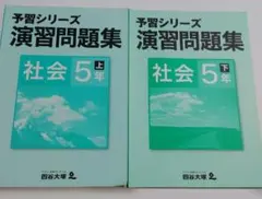 四谷大塚「予習シリーズ 演習問題集 社会5年上・下」