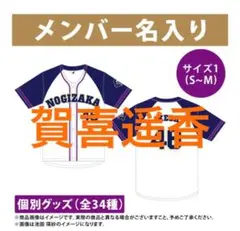 乃木坂46 筒井あやめ ジャージ 上下セット s m メンバー名入り 公式