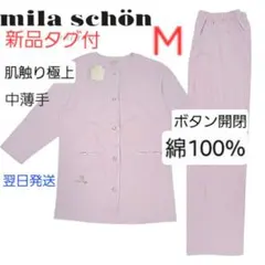 mila schon パジャマ 綿100　日本製 長袖 ライトパープル　M　新品のサムネイル