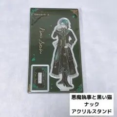 悪魔執事と黒い猫 ナック アクスタセット | Mercari