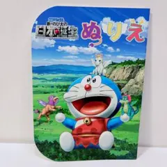【レア・当時物】映画ドラえもん 新・のび太の日本誕生 ぬりえ ショウワノート