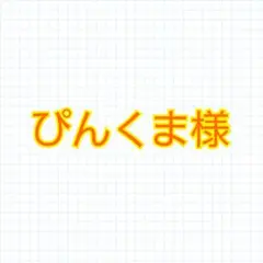 ぴんくま様