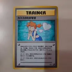 (ポケカ旧裏)カスミのわかまま ★マークあり　カスミシリーズまとめ売り可