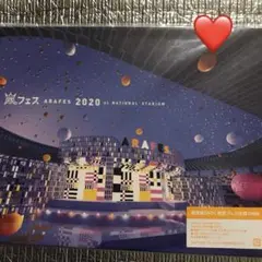 ❤️アラフェス2020・DVD