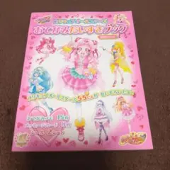 プリキュアオールスターズ おてがみだいすきブック
