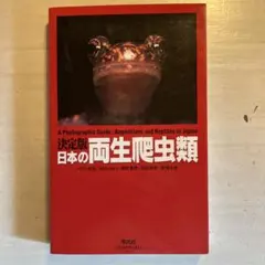 2026年最新】爬虫類 両生類800種図鑑の人気アイテム - メルカリ