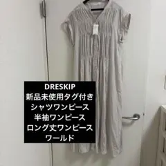【DRESKIP】新品未使用タグ付き　レディースシャツロング丈ワンピース