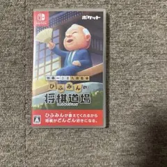 【美品】ひふみんの将棋道場 Nintendo Switch