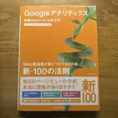 Googleアナリティクス : 実践Webサイト分析入門 : Web担当者が身…
