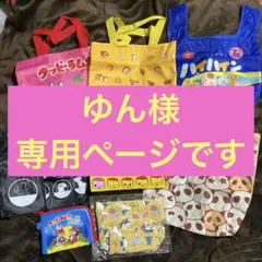 ゆん様専用ページです