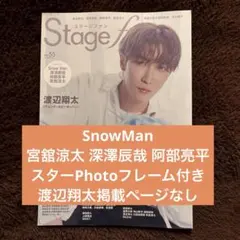STAGEfan vol.55 切り抜き SnowMan