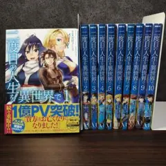 二度目の人生を異世界で 1〜10巻 全巻セット - メルカリ