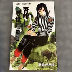 【初版】吾峠呼世晴 短編集