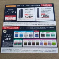 アイコスイルマi割引券　サンプルタバコ引き換え券　セイコーマート