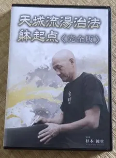 スピード発送　天城流湯治法 躰起点〈完全版〉 DVD