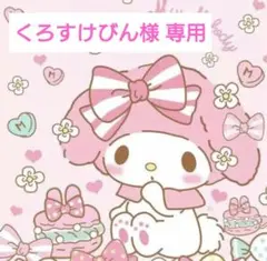 くろすけびん様 専用