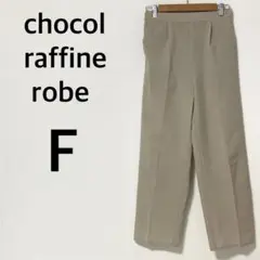 ショコラフィネローブ ワイドパンツ 【F】軽量 ライトベージュ キレイめ