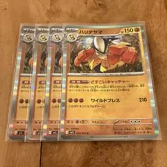 ポケモンカード　ハリテヤマ　４枚セット