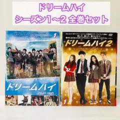 ドリームハイ/ドリームハイ2　DVD全巻セット　全16巻　韓流/韓国ドラマ