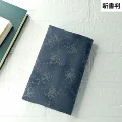 ハンドメイドブックカバー　新書判(縦173mm)花柄　クラシック　ネイビー