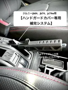 ジムニーjb64、jb74、jc74wAT車用 シフトゲートアーマー - メルカリ