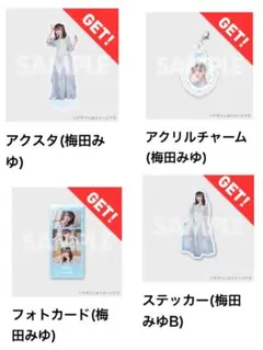 梅田みゆ アクリルスタンド・チャーム・フォトカード・ステッカーセット