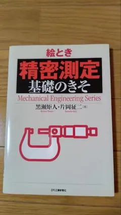 精密測定 基礎のきそ Mechanical Engineering Series