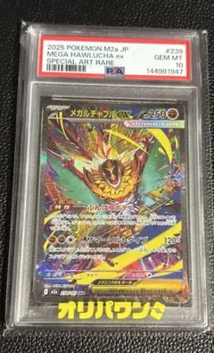 PSA10 メガルチャブルex 239/193 SAR M2a 2025 - メルカリ