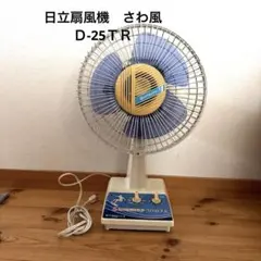 レトロ扇風機 HITACHI さわ風 D-25TR - メルカリ