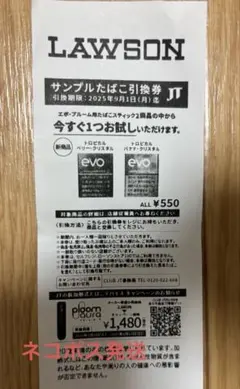 エボ・プルーム用サンプルたばこ引換券◆ローソン専用