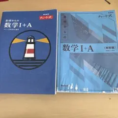 数学 参考書 数1+A
