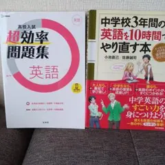 高校入試 超効率問題集 英語 中学校3年間の英語を10時間でやり直す本