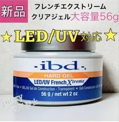 【3個】 LED UV 対応 56g ibd フレンチエクストリームジェル LED UV 大容量56g ibd フレンチエクストリーム クリア ハードジェル