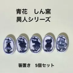 2026年最新】しん窯青花異人さんの人気アイテム - メルカリ