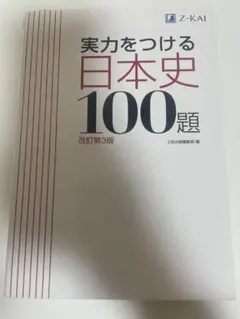 実力をつける日本史100題 改訂第3版