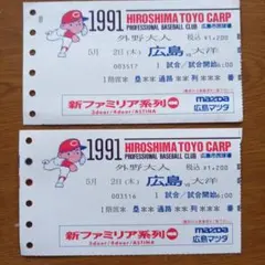 使用済！1991年 広島東洋カープ 対大洋ホエールズ観戦チケット 2枚セット 使用済！1991年 広島東洋カープ 対大洋ホエールズ観戦チケット 2枚